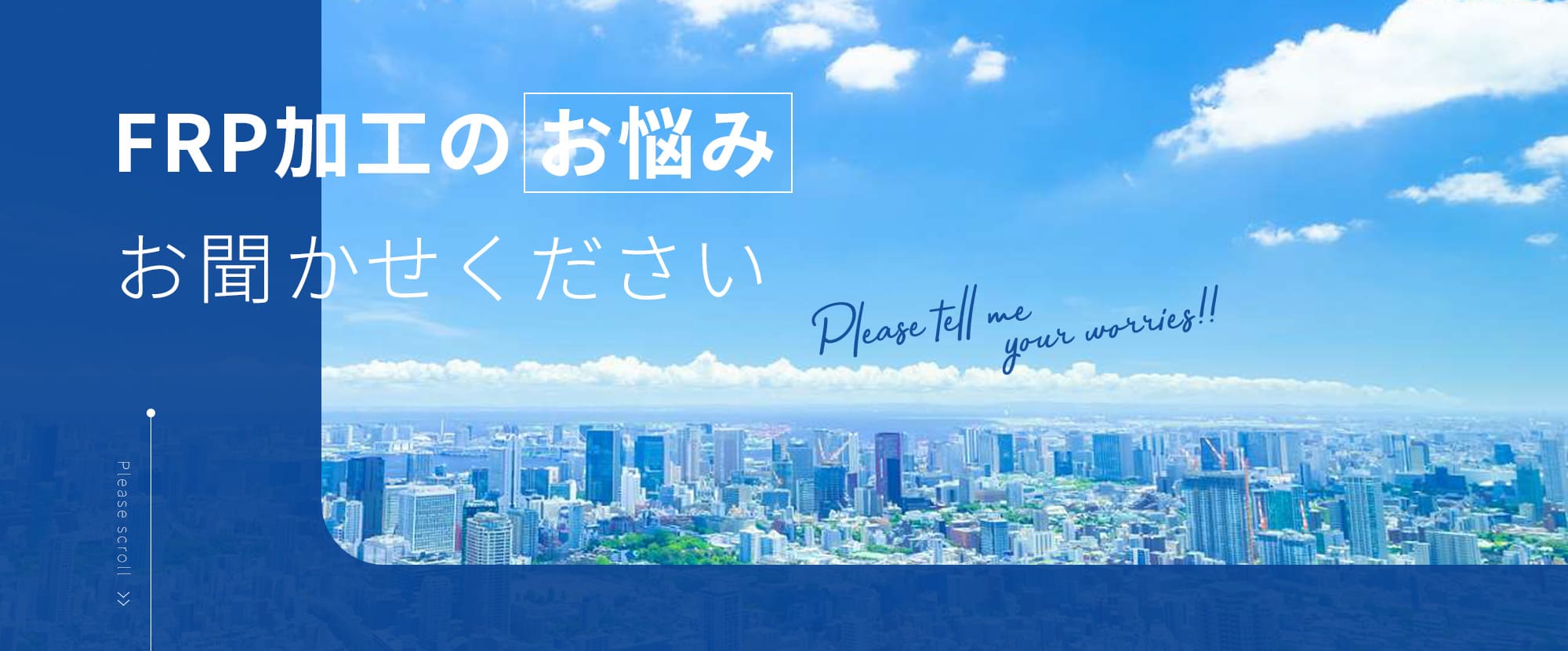 FRP加工のお悩みお聞かせください